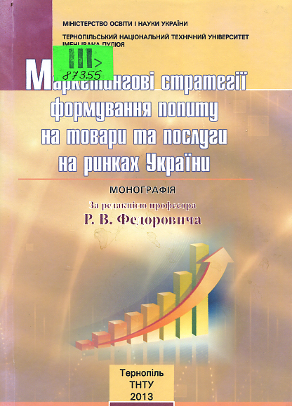 Маркетингові стратегії формування попиту на товари та послуги на ринках України
